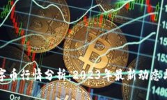 区块链数字币行情分析：2023年最新动态与未来趋