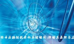比特币区块链技术的关键解析：理解其原理与应