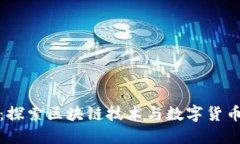 地球币：探索区块链技术与数字货币的未来