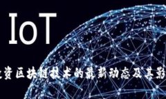 国家投资区块链技术的最新动态及其影响解析