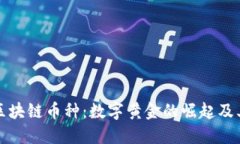 探索黄金区块链币种：数字黄金的崛起及其投资