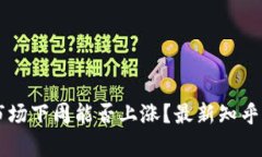 区块链市场下周能否上涨？最新知乎观点解析
