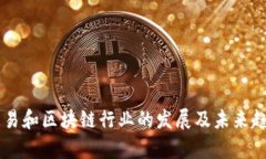币币交易和区块链行业的发展及未来趋势分析