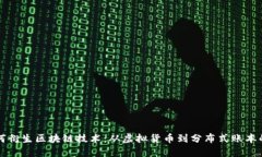 比特币如何衍生区块链技术：从虚拟货币到分布