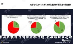2023年最新区块链行情软件排行榜：全面解析最受