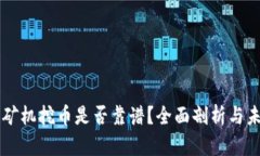 区块链矿机挖币是否靠谱？全面剖析与未来展望