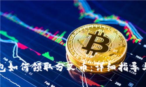 比特派钱包如何领取分叉币：详细指导与注意事项